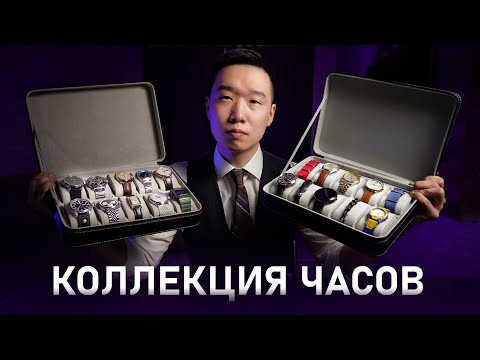 Видео: Моя коллекция часов 2024 | Ell Watches