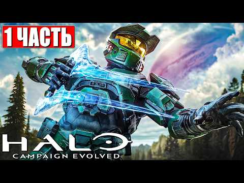 Видео: HALO CAMPAIGN EVOLVED ПРОХОЖДЕНИЕ [4K] ➤ Часть 1 ➤ На Русском ➤ Ремейк Хало