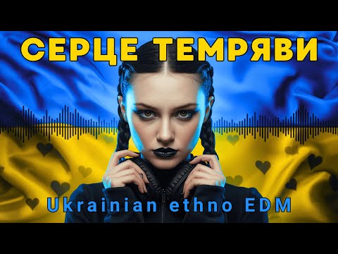Видео: 🌑 Серце темряви: Венздей, містична атмосфера | Ukrainian ethno EDM