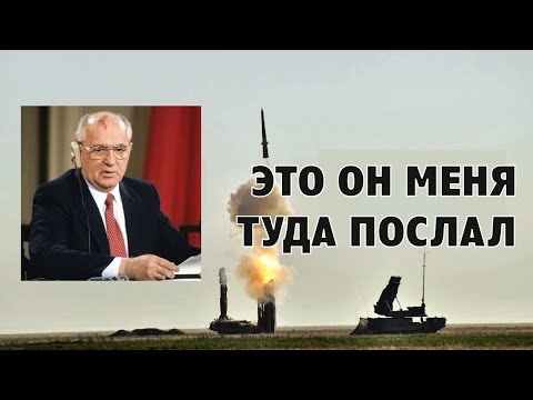 Видео: Меня туда послал Горбачев. Полигон!