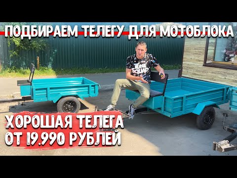 Видео: Качественные, добротные телеги для мотоблоков от 19.990 рублей...