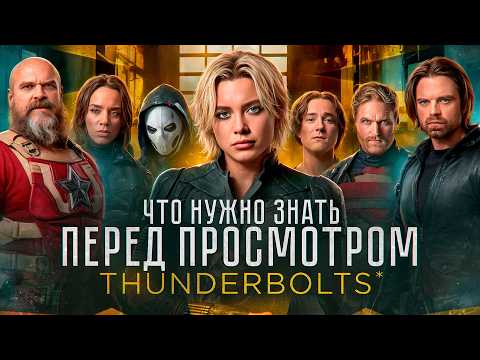 Видео: "Громовержцы*" Это темные МСТИТЕЛИ Марвел?