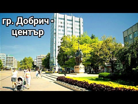 Видео: гр. ДОБРИЧ - ЦЕНТЪРА И ГРАДСКИ ПАРК "СВЕТИ ГЕОРГИ"! ПЕШЕХОДНА РАЗХОДКА ПРЕЗ ЕСЕНТА!