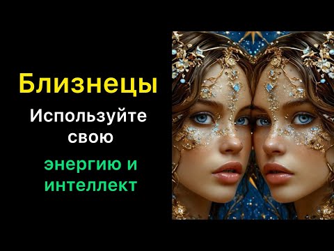 Видео: БЛИЗНЕЦЫ - Будьте общительными, любознательными и креативными. ГОРОСКОП НА ОКТЯБРЬ  2025 года 