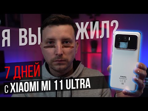 Видео: Xiaomi Mi 11 ULTRA - где подвох?