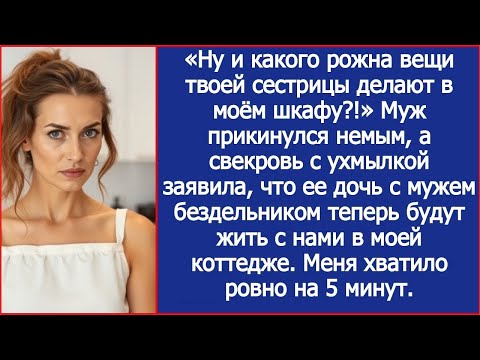 Видео: «Ну и какого рожна вещи твоей сестрицы делают в моём шкафу !» Спросила я мужа