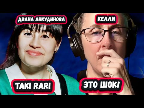 Видео: ОНА КРУТАЯ! Мощная Реакция Фанатки Рока на Диану Анкудинову с песней Taki Rari