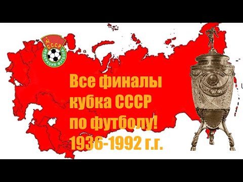 Видео: Все финалы кубка СССР по футболу  Все победители турнира.