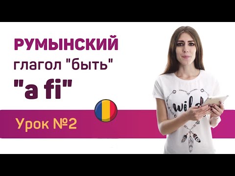 Видео: Румынский язык для присяги. Онлайн урок 2 (глагол - a fi)