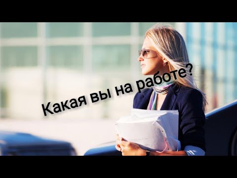 Видео: Как меня видят коллеги и начальство???