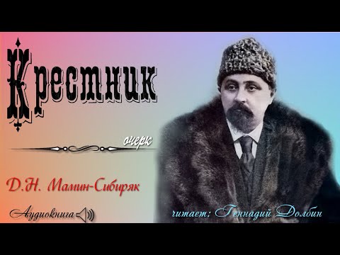 Видео: Д. Н.  Мамин-Сибиряк.  КРЕСТНИК.  Очерк. Читает Геннадий Долбин