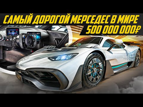 Видео: MERCEDES с мотором от Формулы один за 500 миллионов. ГИПЕРМОНСТР. Ты должен это видеть #ДорогоБогато