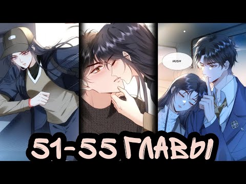 Видео: "Вы все не правы" 51-55 главы [Озвучка маньхуа]