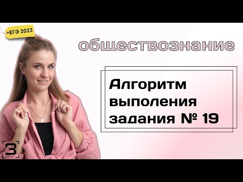 Видео: Задание 19 ЕГЭ 2024 Обществознание  Алгоритм выполнения