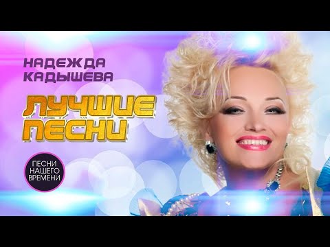 Видео: НАДЕЖДА КАДЫШЕВА ! Лучшие песни !