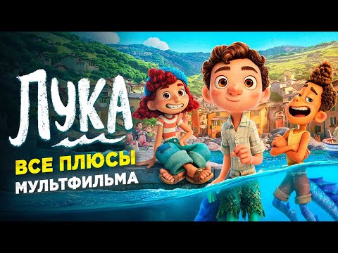 Видео: Все ПЛЮСЫ мультфильма "ЛУКА" | АНТИ-ГРЕХИ/КИНОПЛЮСЫ