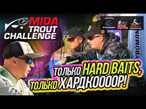 Видео: MIDA Trout Challenge 2024. На пути к PAL Trout