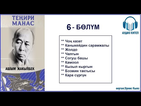 Видео: ТЕҢИРИ МАНАС: Алтынчы бөлүм / АУДИО КИТЕП
