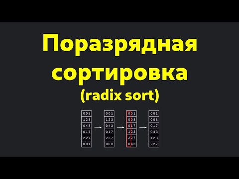 Видео: АЛГОРИТМ ПОРАЗРЯДНОЙ СОРТИРОВКИ / RADIX SORT