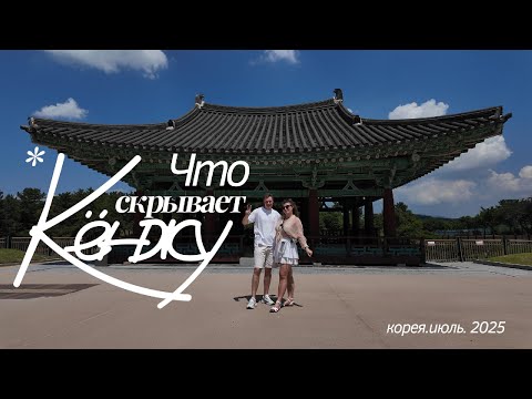 Видео: Самый старый город в Корее