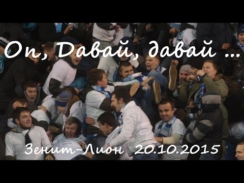 Видео: #ОпДавайДавай #ФанатыЗенита  Зенит-Лион