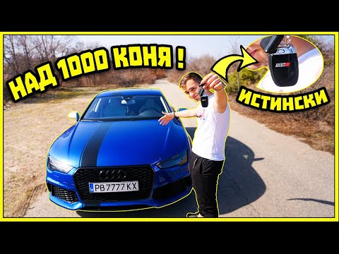 Видео: КАК СИ КУПИХ RS7 НА 22 ГОДИНИ ?