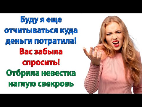 Видео: Мама не привыкла к отказам! Да плевать я хотела на её привычки! Меня её капризы не интересуют!