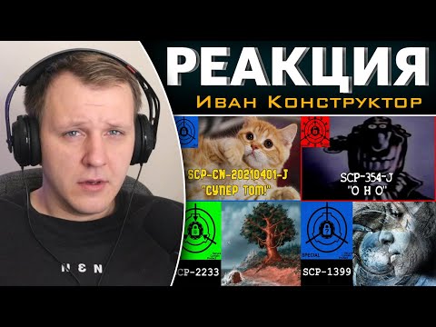 Видео: 4 ВИДЕО SCP / 2 ЧАСТЬ / Реакция