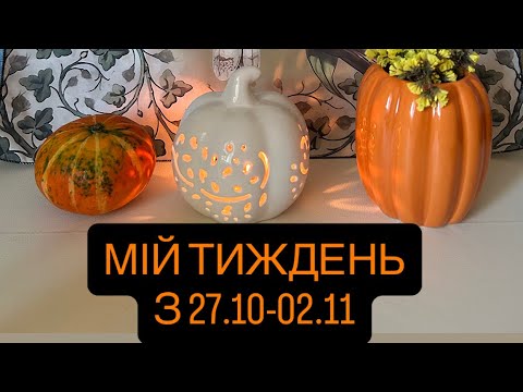 Видео: 🎃ЯКИМ БУДЕ ТВІЙ ТИЖДЕНЬ🎃