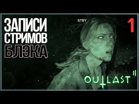 Видео: Ультразвуковой Outlast 2 c Дашей #1