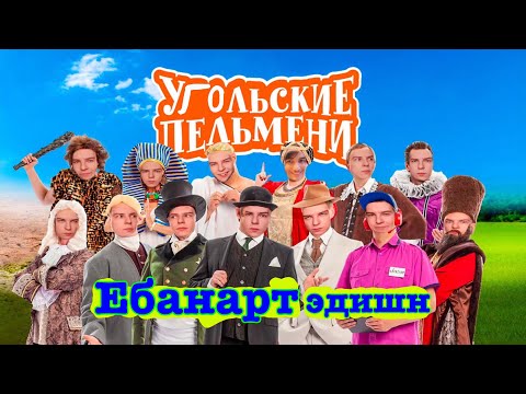 Видео: СЕИН СМОТРИТ: УРАЛЬСКИЕ ПЕЛЬМЕНИ (ЧТО? ДА)