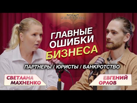 Видео: Когда идти к юристу? Что делать, если партнёр тянет бизнес на дно? Можно ли спасти компанию?