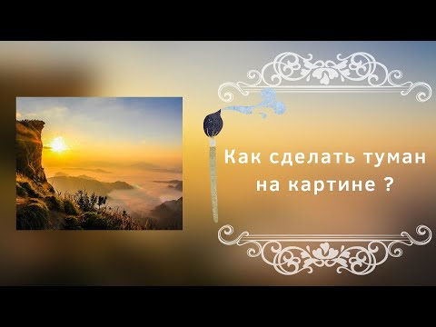 Видео: Как сделать туман на картине?