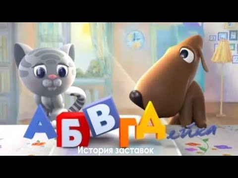 Видео: История заставок детской программы "АБВГДейка"