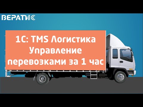 Видео: 1с tms логистика управление перевозками | вопросы и ответы