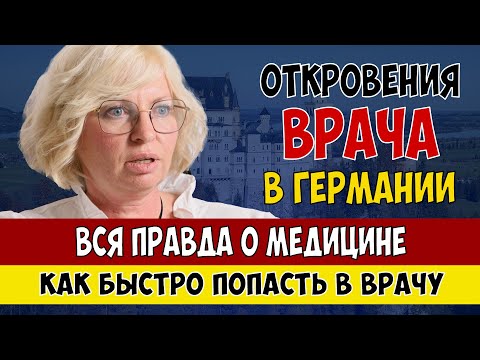 Видео: Вся правда о МЕДИЦИНЕ в Германии