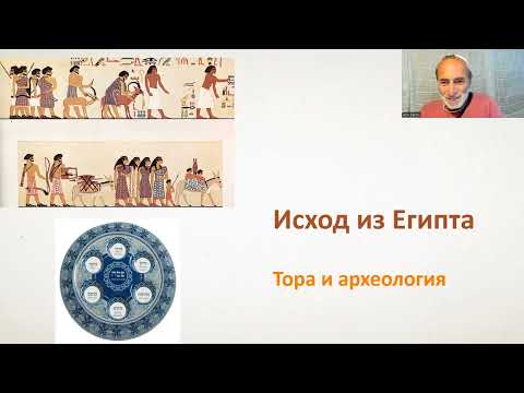 Видео: Исход из Египта - Тора и археология