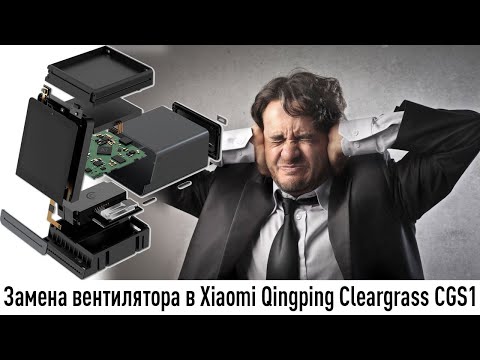 Видео: Разборка и замена шумного вентилятора в анализаторе качества воздуха Xiaomi Qingping Cleargrass CGS1
