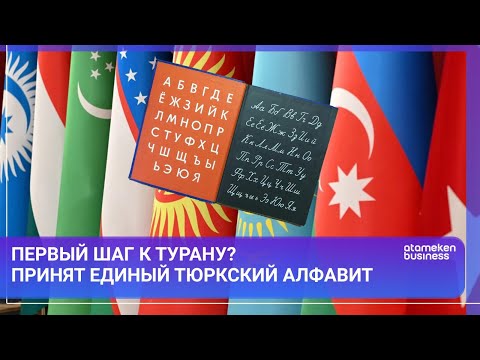 Видео: Первый шаг к Турану? Принят единый тюркский алфавит /  МИР. Итоги / 14.09.24