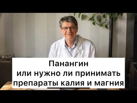 Видео: Нужно ли принимать препараты калия и магния.