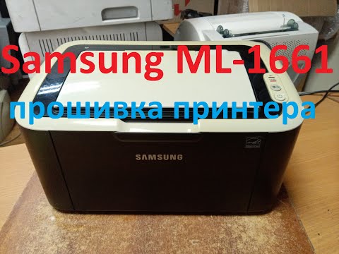 Видео: Прошивка принтера Samsung ML-1661, печать без чипа