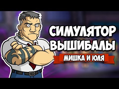 Видео: СИМУЛЯТОР ВЫШИБАЛЫ - ЖЕСТКИЙ ФЕЙСКОНТРОЛЬ ♦ Out of The Box
