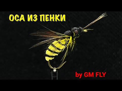 Видео: Мушка из пенки Оса (Foam Wasp Fly) Как связать от GM FLY