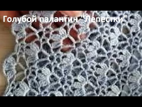 Видео: Голубой ПАЛАНТИН "Лепестки" , Вязание КРЮЧКОМ , crochet stole  (шаль № 350)