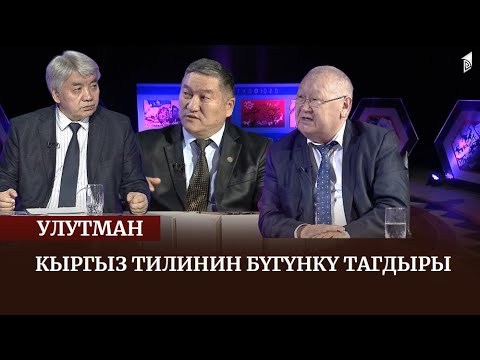 Видео: Кыргыз тилинин бүгүнкү тагдыры  / УЛУТМАН көрсөтүүсү