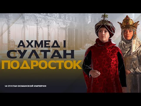 Видео: Биография султана Ахмед I и Кесем султан | ПРОЕКТ: ОСНОВАНИЕ ОСМАН / ОСМАНСКАЯ ДИНАСТИЯ