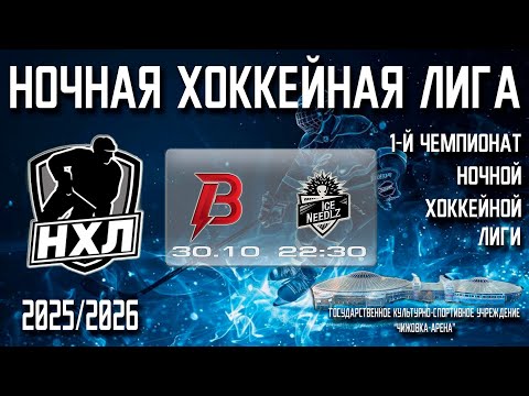 Видео: 30.10.2025. 1-й Чемпионат НХЛ. 1 тур. ВАР’ЯТЫ - ICE NEEDL'Z-2.