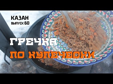 Видео: ГРЕЧКА ПО КУПЕЧЕСКИ В КАЗАНЕ НА КОСТРЕ