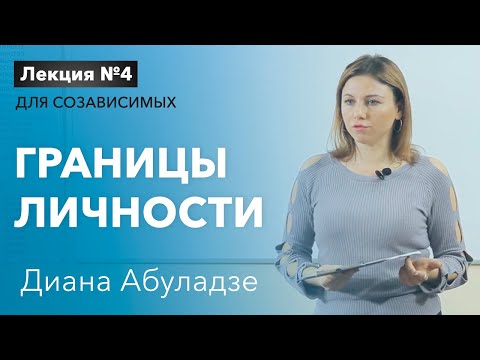 Видео: 🔴Границы личности. Лекция №4. Установление границ личности