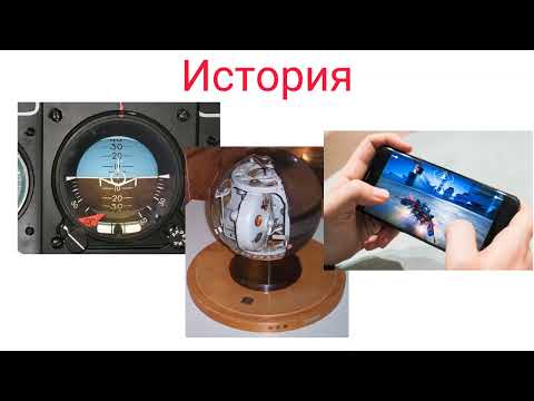Видео: Гироскоп. История, виды, принцип работы.